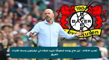 تهديد الإقالة.. تين هاج يواجه ضغوطًا كبيرة للبقاء في ليفركوزن وسط تقلبات الفريق